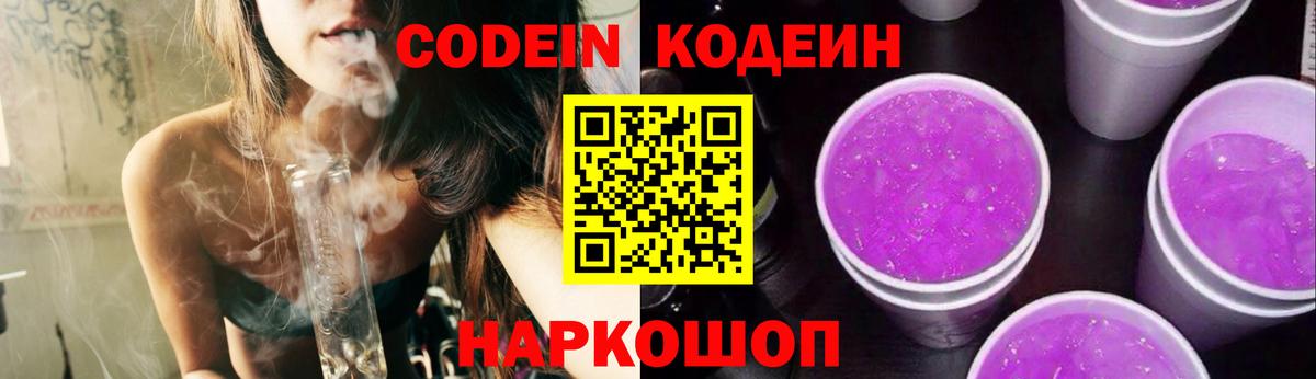 Кодеин Purple Drank Шатура